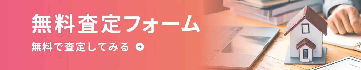 無料査定フォーム 無料で査定をしてみる