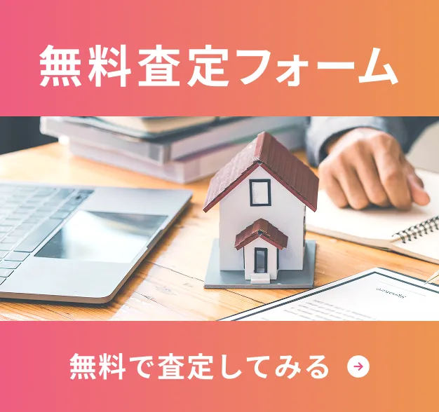 無料査定フォーム 無料で査定をしてみる