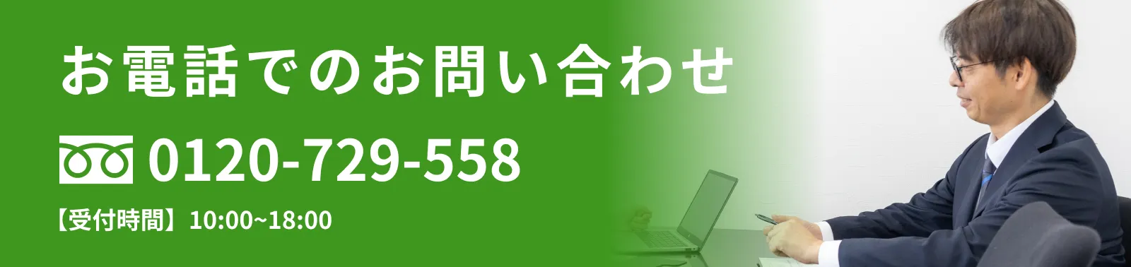 お電話でのお問い合わせ
