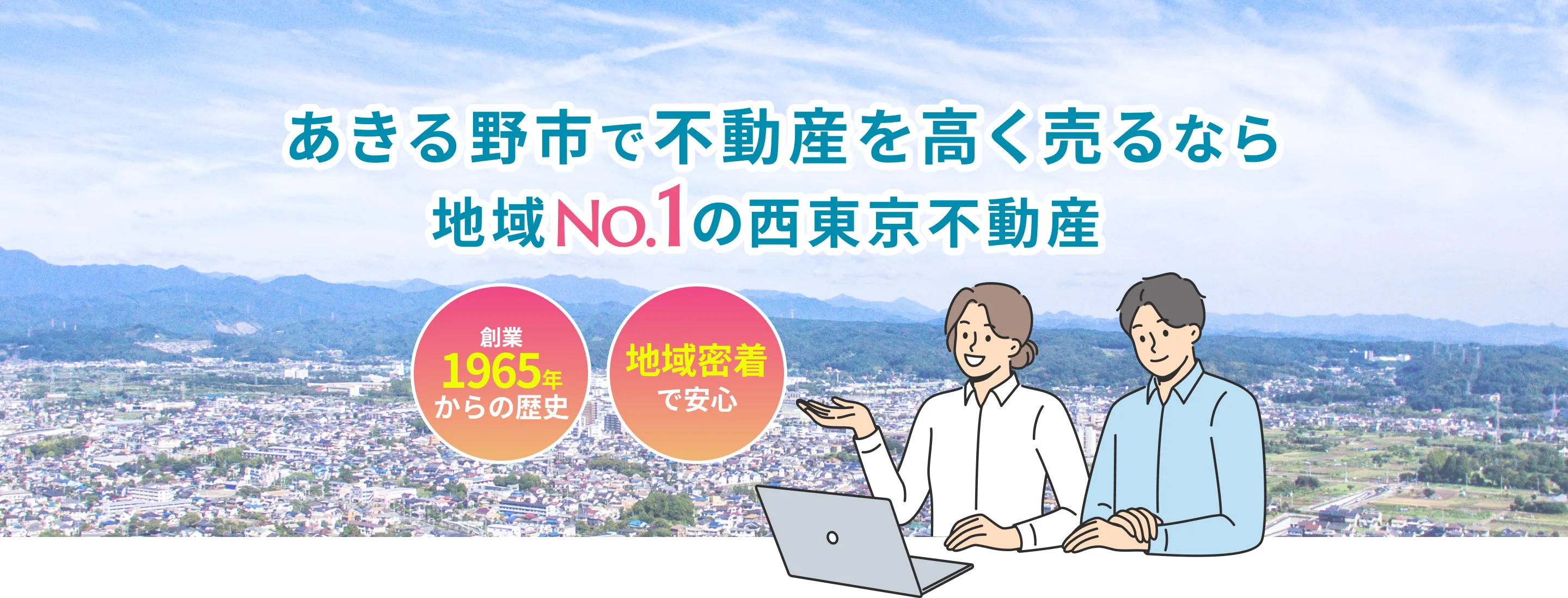 あきる野市で不動産を高く売るなら地域No.1の西東京不動産