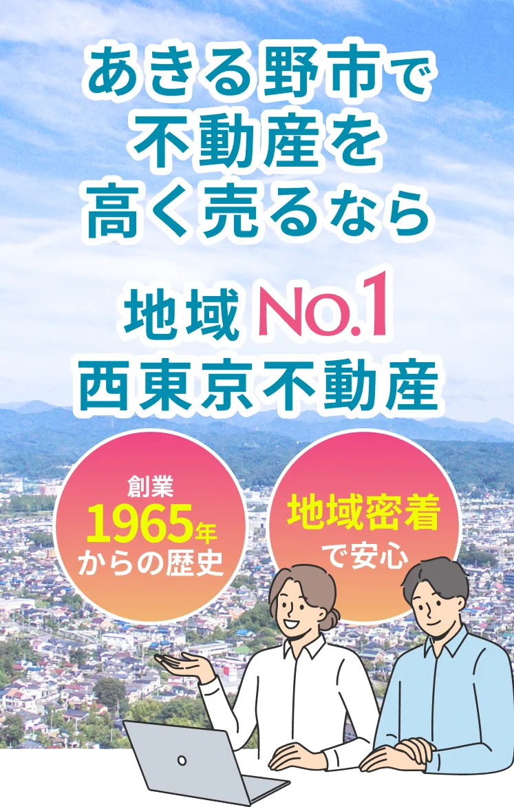 あきる野市で不動産を高く売るなら地域No.1の西東京不動産