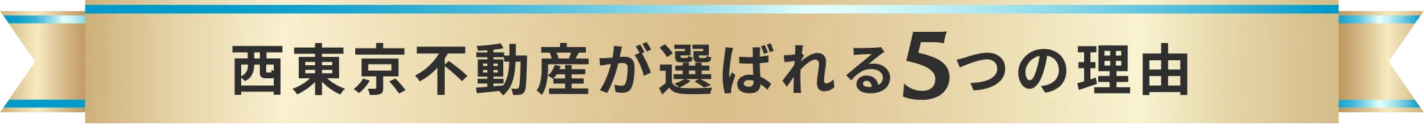 西東京不動産が選ばれる5つの理由