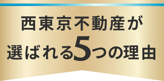 西東京不動産が選ばれる5つの理由